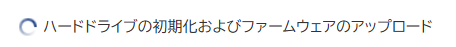 ハードドライブの初期化とファームウェアのアップロード