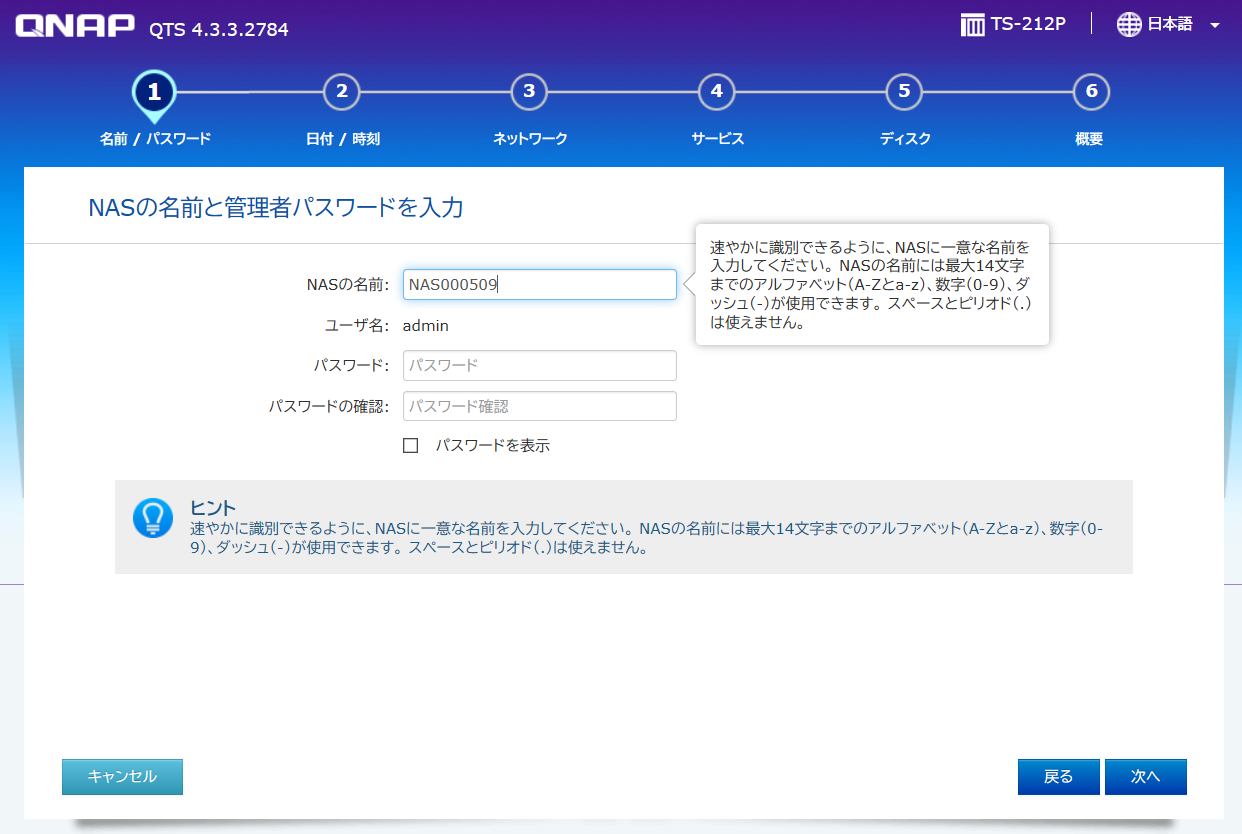 NASの名前と管理者パスワード
