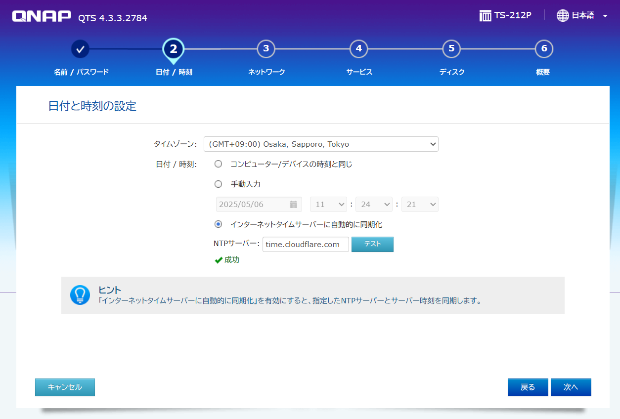 日付と時刻の設定
