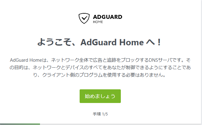 AdGuard Home ようこそ画面
