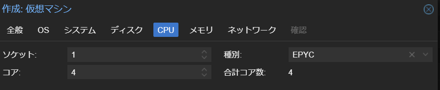 VM作成 - CPU設定