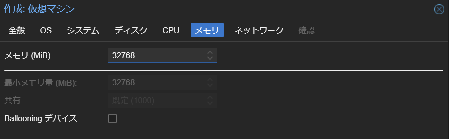 VM作成 - メモリ設定