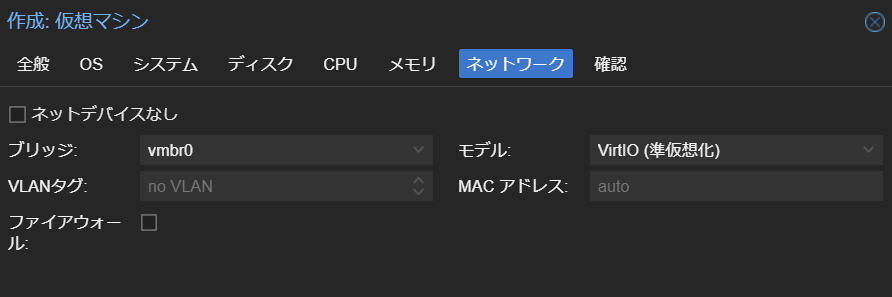 VM作成 - ネットワーク設定